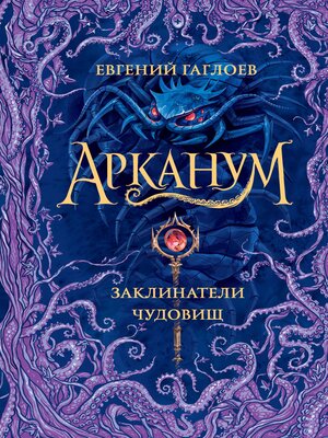 cover image of Арканум. Заклинатели чудовищ